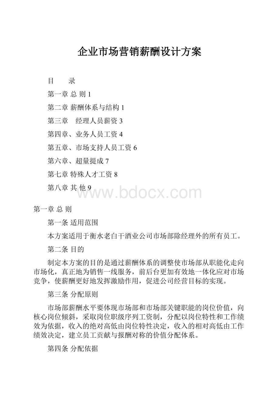 企业市场营销薪酬设计方案.docx_第1页