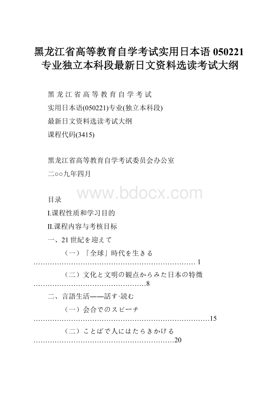 黑龙江省高等教育自学考试实用日本语050221专业独立本科段最新日文资料选读考试大纲.docx_第1页