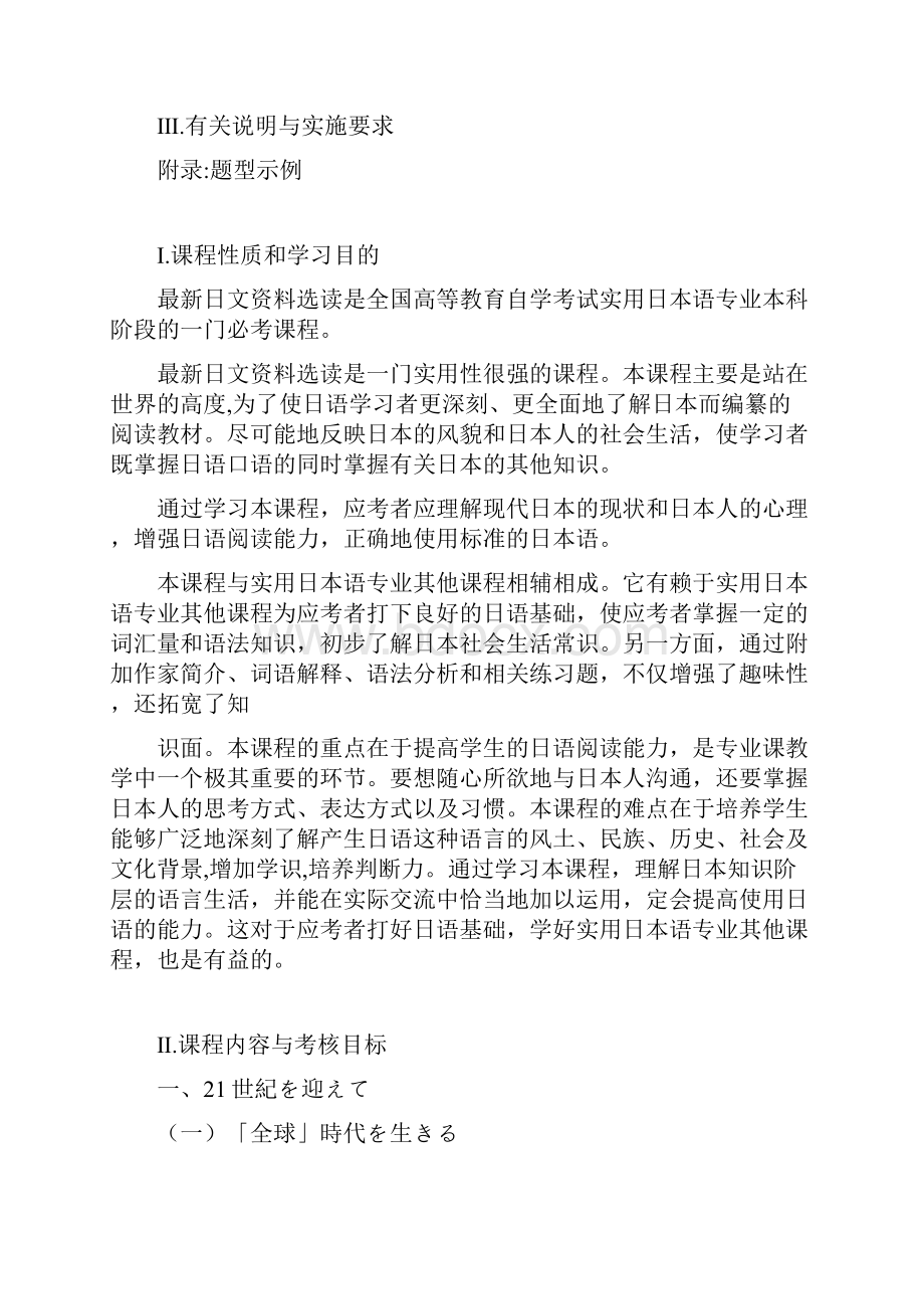 黑龙江省高等教育自学考试实用日本语050221专业独立本科段最新日文资料选读考试大纲.docx_第3页