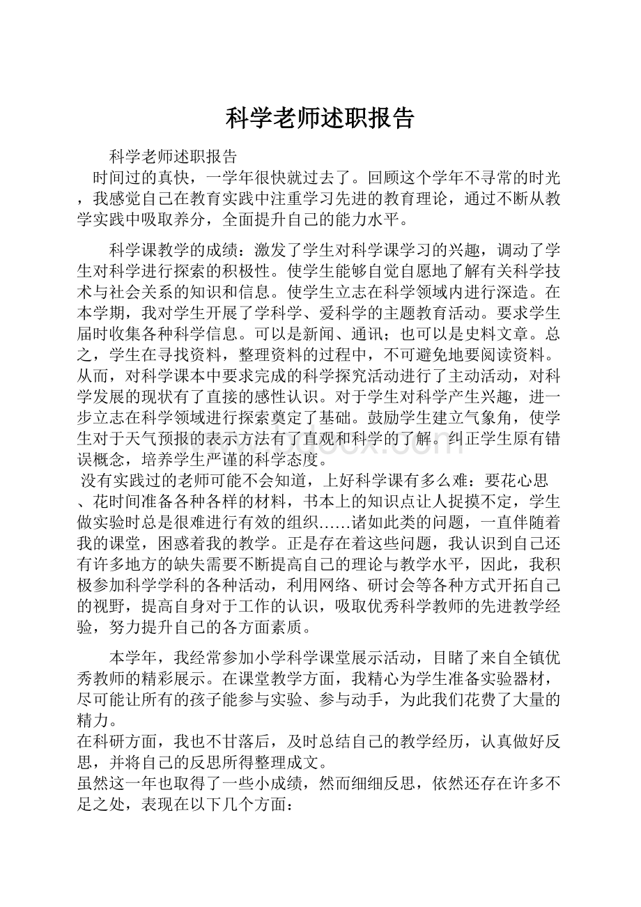 科学老师述职报告.docx