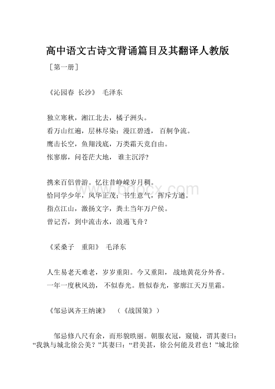 高中语文古诗文背诵篇目及其翻译人教版.docx_第1页