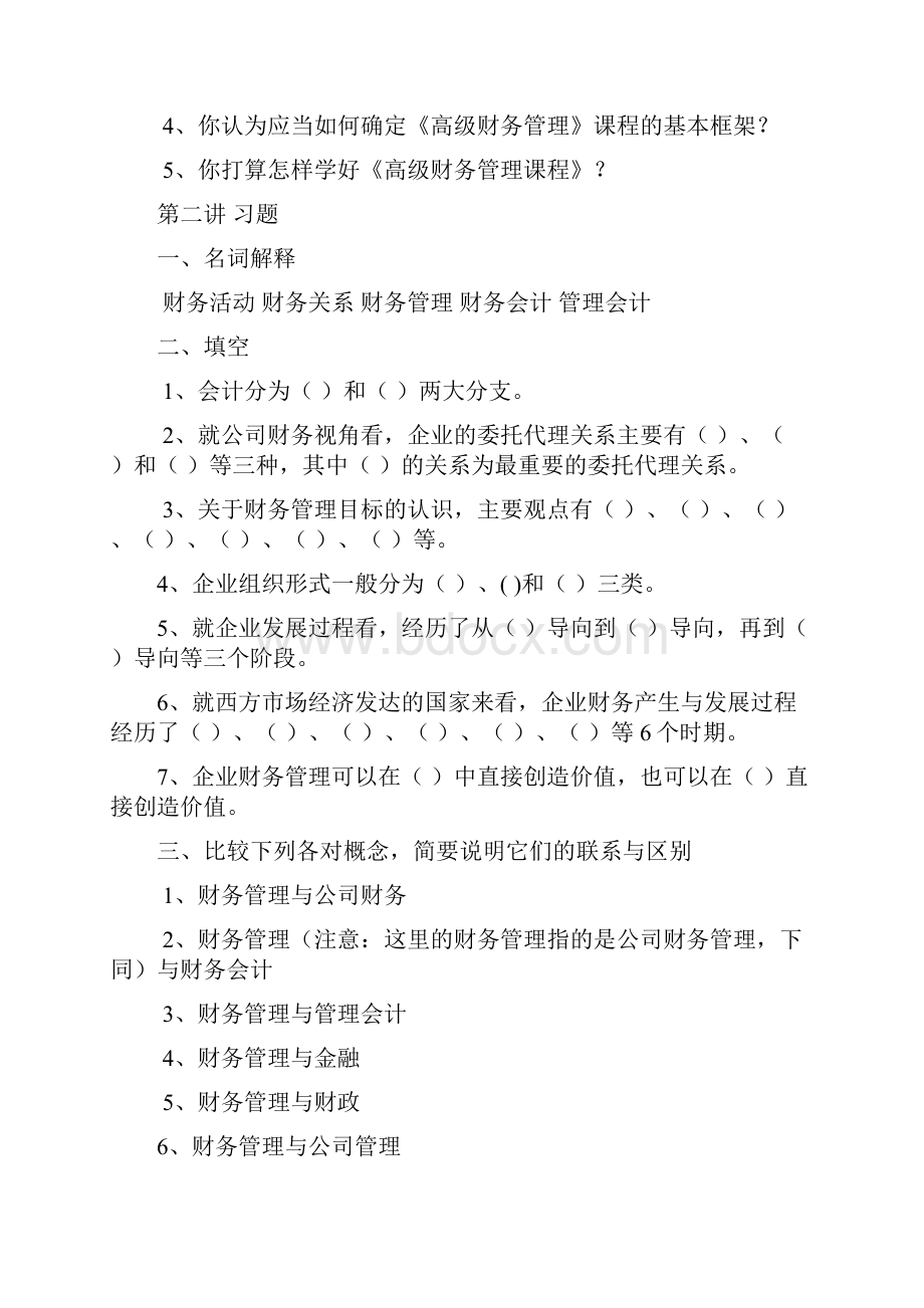 高级财务管理课后习题整合.docx_第2页