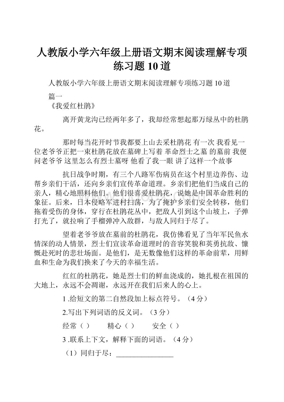 人教版小学六年级上册语文期末阅读理解专项练习题10道.docx