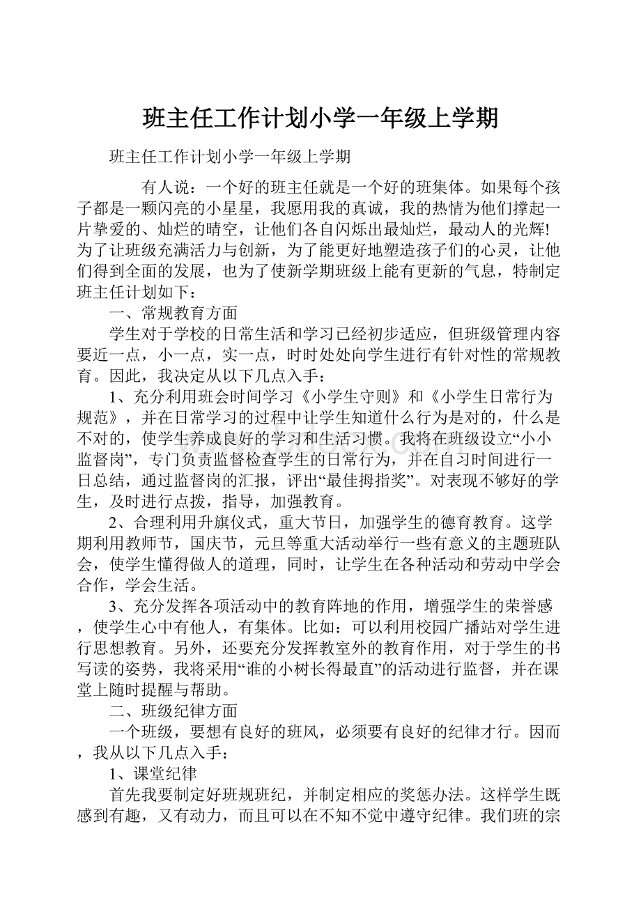 班主任工作计划小学一年级上学期.docx