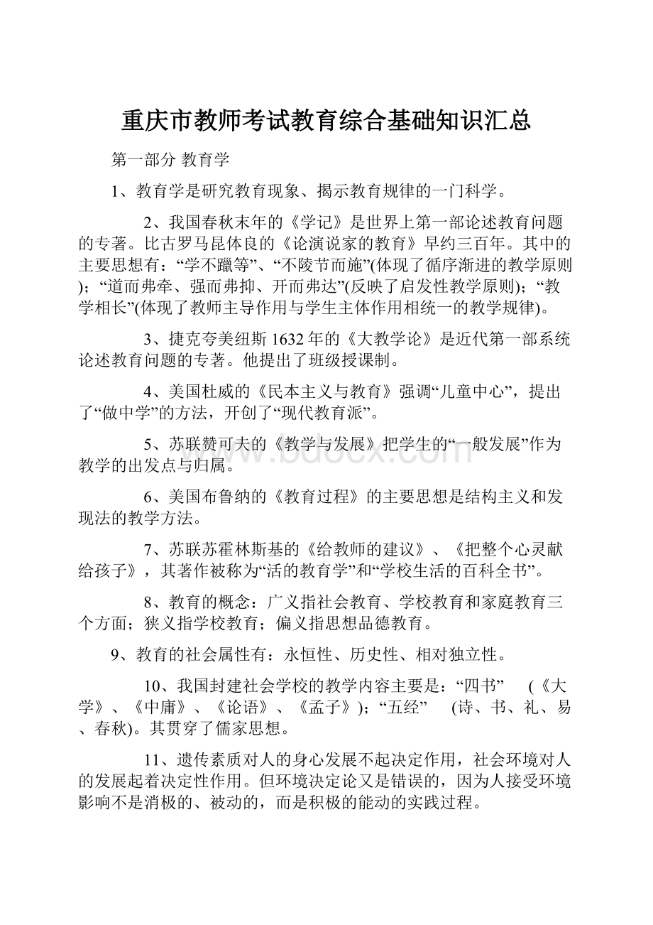 重庆市教师考试教育综合基础知识汇总.docx