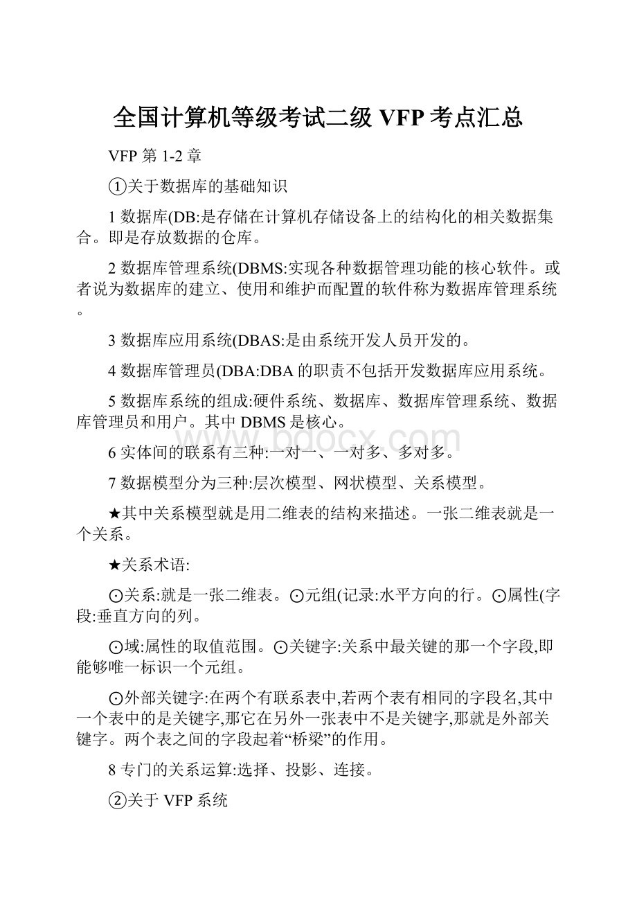 全国计算机等级考试二级VFP考点汇总.docx_第1页