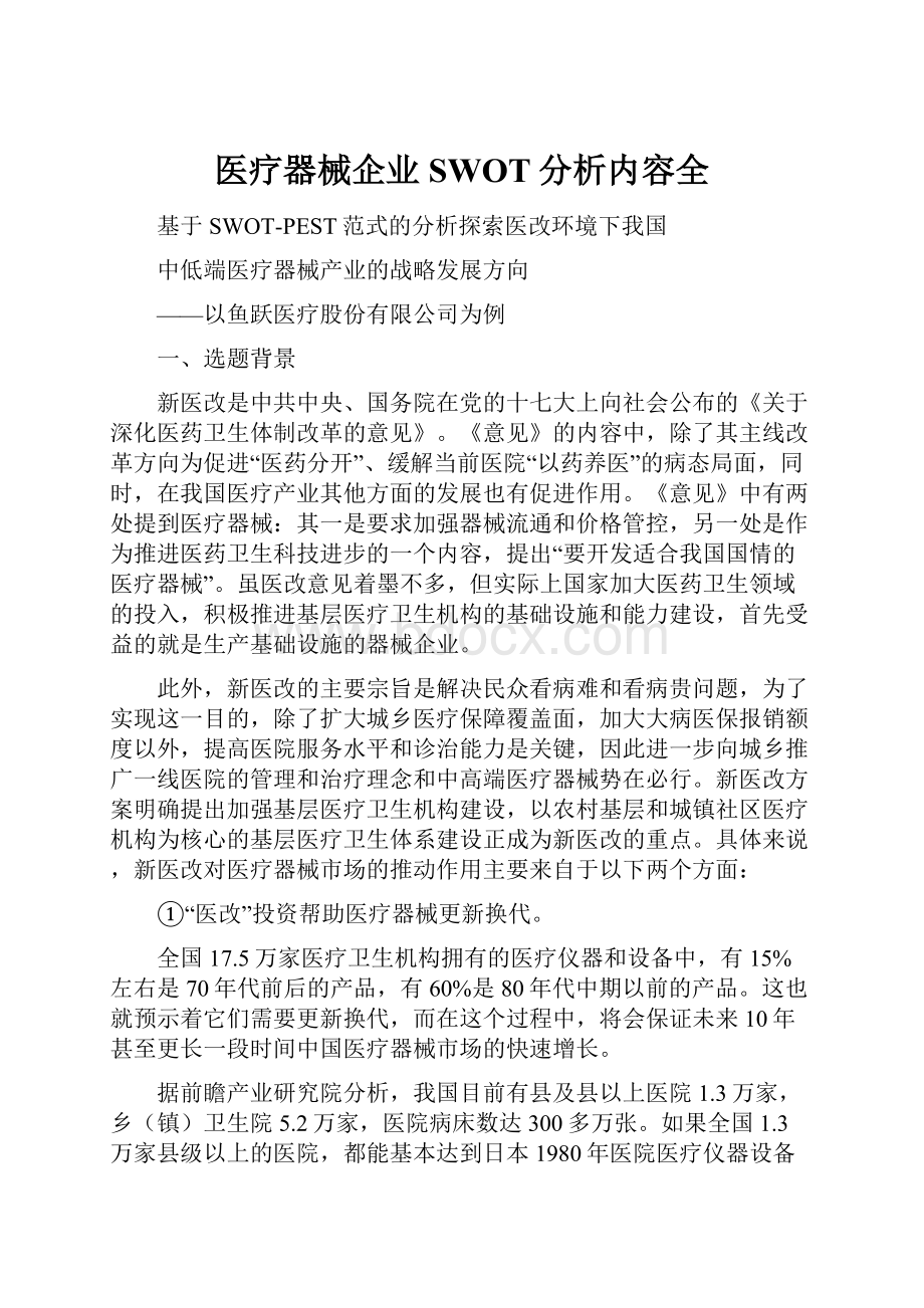 医疗器械企业SWOT分析内容全.docx