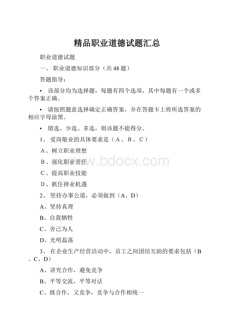 精品职业道德试题汇总.docx_第1页