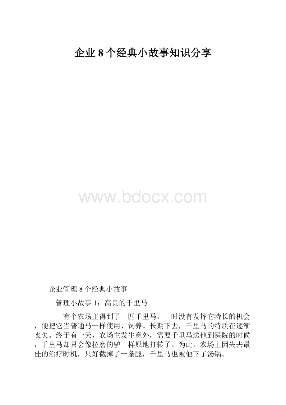 企业8个经典小故事知识分享.docx