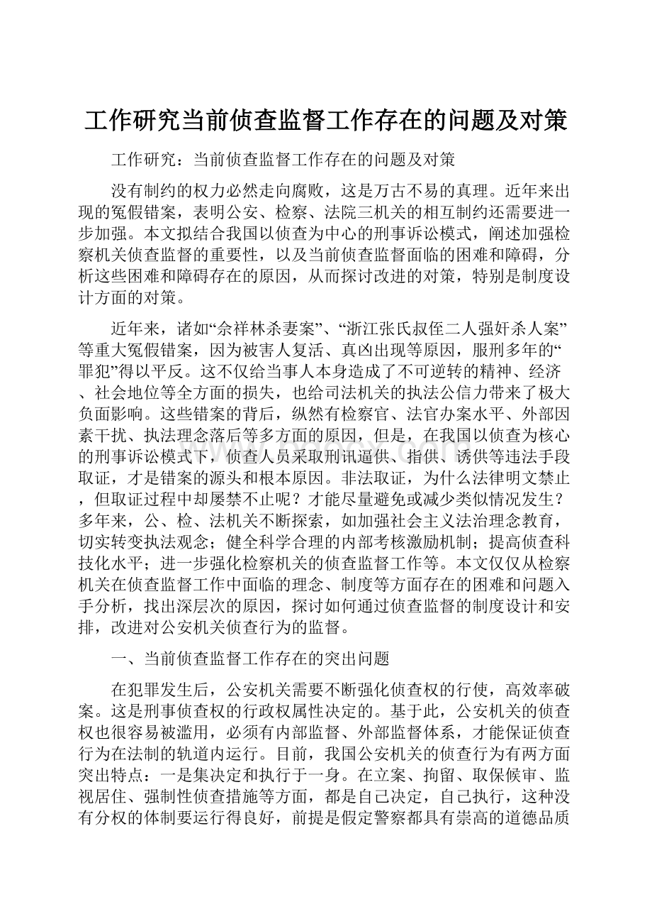 工作研究当前侦查监督工作存在的问题及对策.docx_第1页