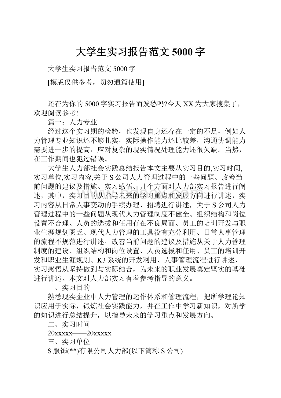 大学生实习报告范文5000字.docx_第1页