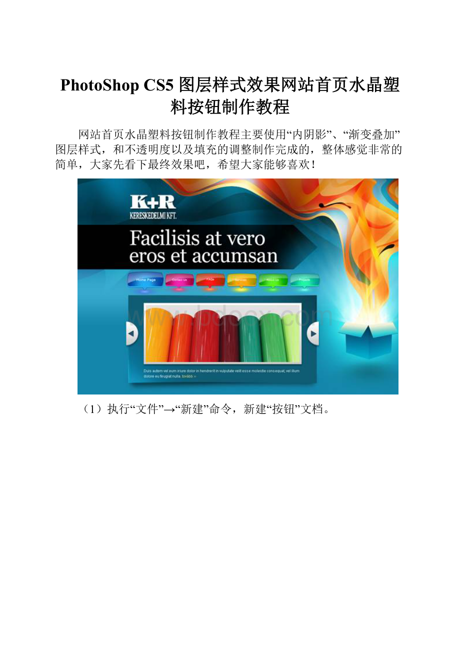 PhotoShop CS5 图层样式效果网站首页水晶塑料按钮制作教程.docx_第1页