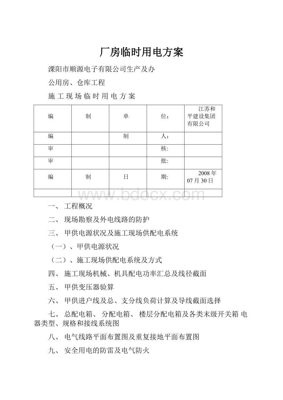 厂房临时用电方案.docx