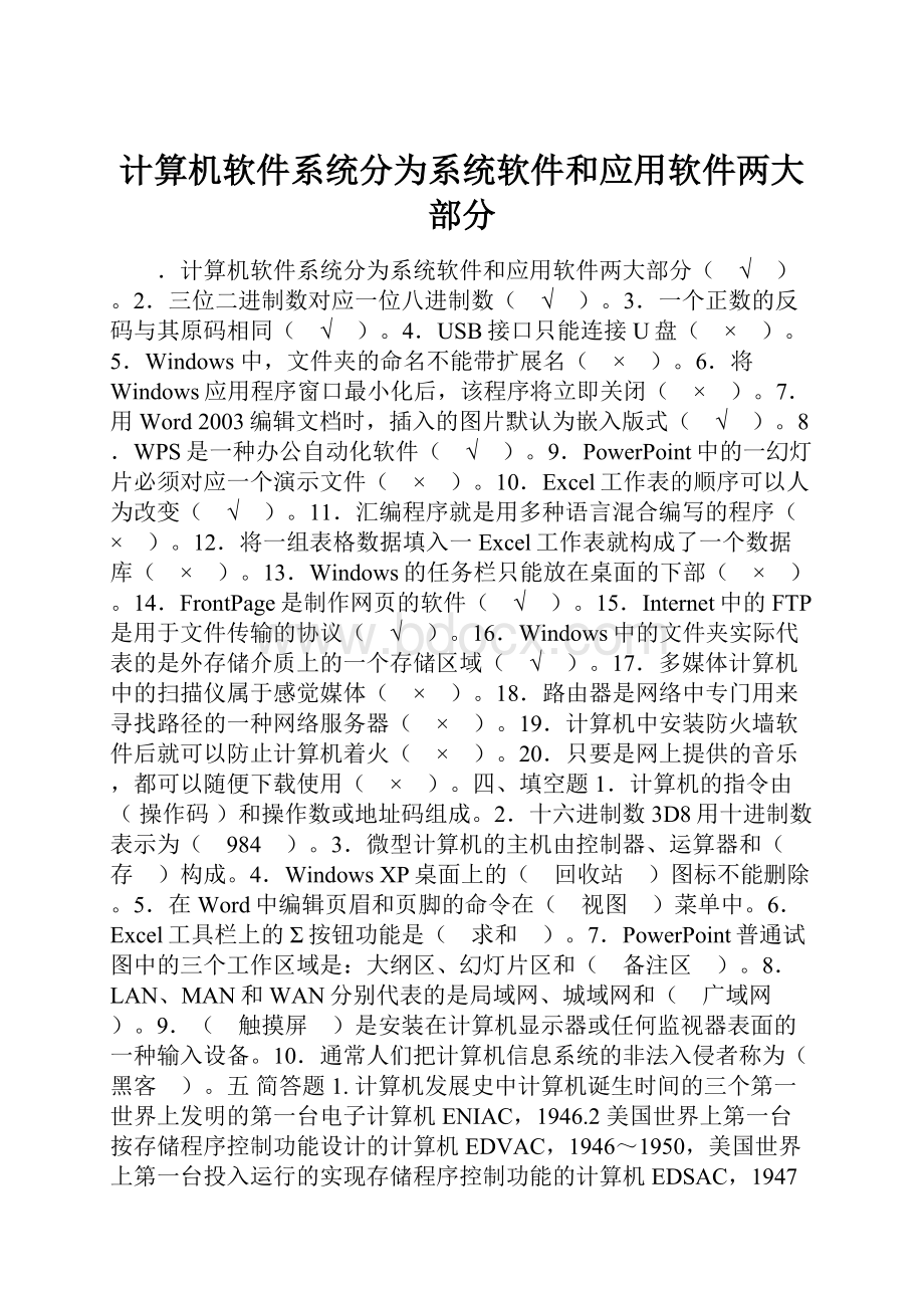 计算机软件系统分为系统软件和应用软件两大部分.docx