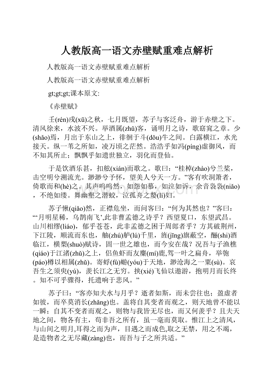 人教版高一语文赤壁赋重难点解析.docx