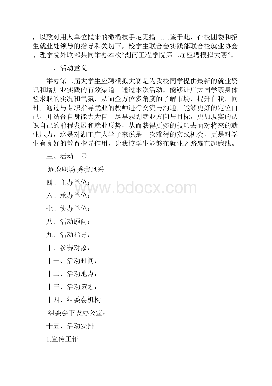 整理完整版学院应聘模拟大赛策划方案.docx_第2页