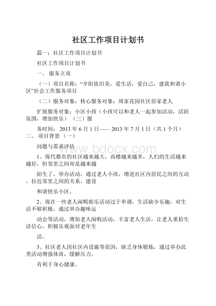 社区工作项目计划书.docx