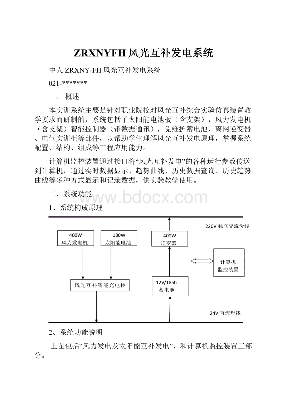 ZRXNYFH风光互补发电系统.docx