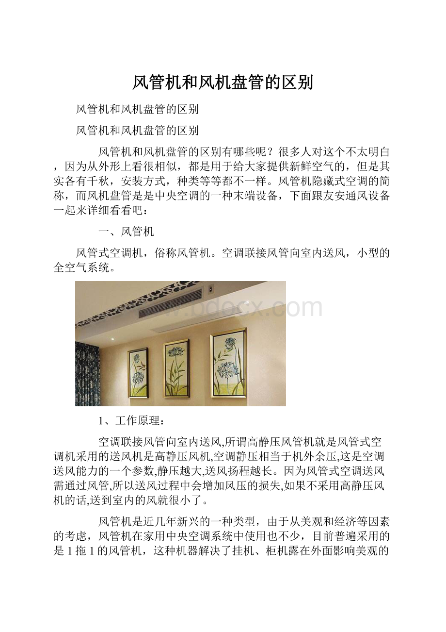 风管机和风机盘管的区别.docx