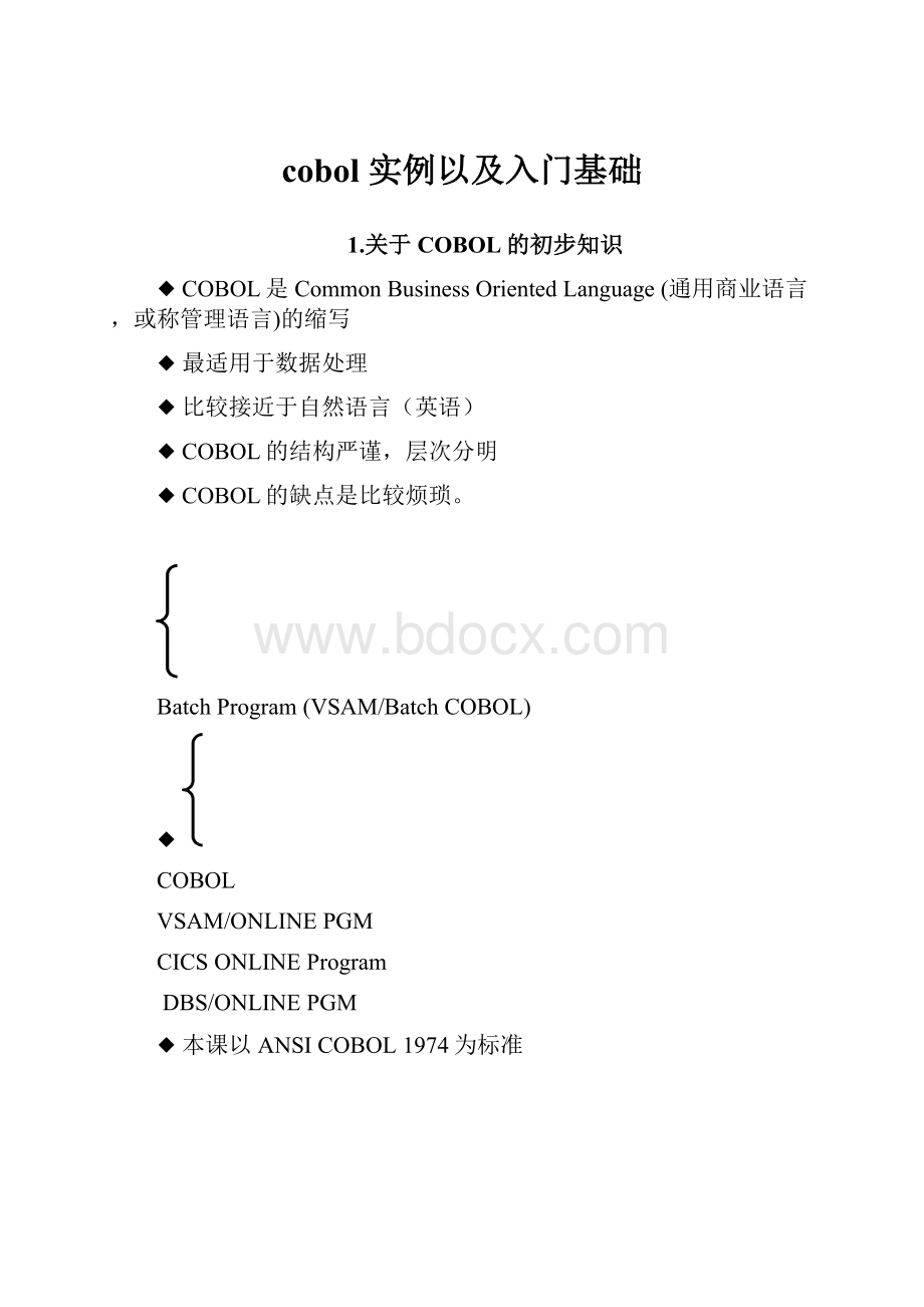 cobol 实例以及入门基础.docx