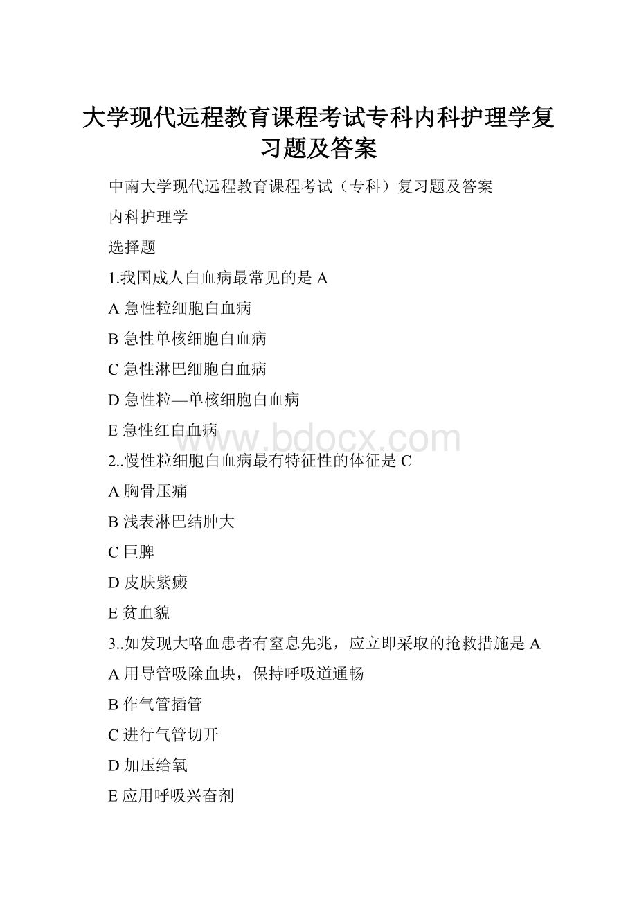 大学现代远程教育课程考试专科内科护理学复习题及答案.docx_第1页