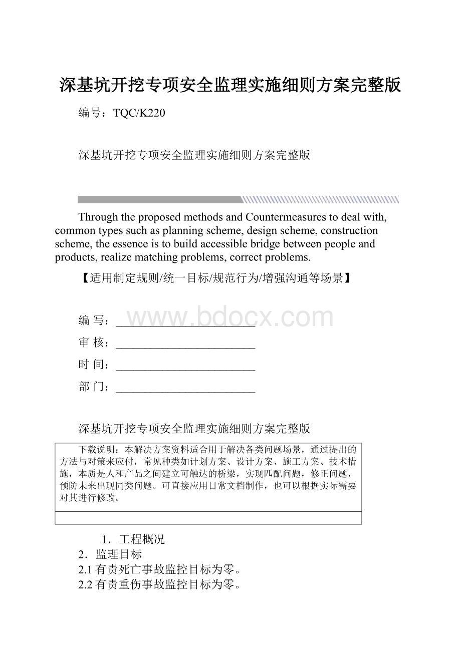 深基坑开挖专项安全监理实施细则方案完整版.docx_第1页