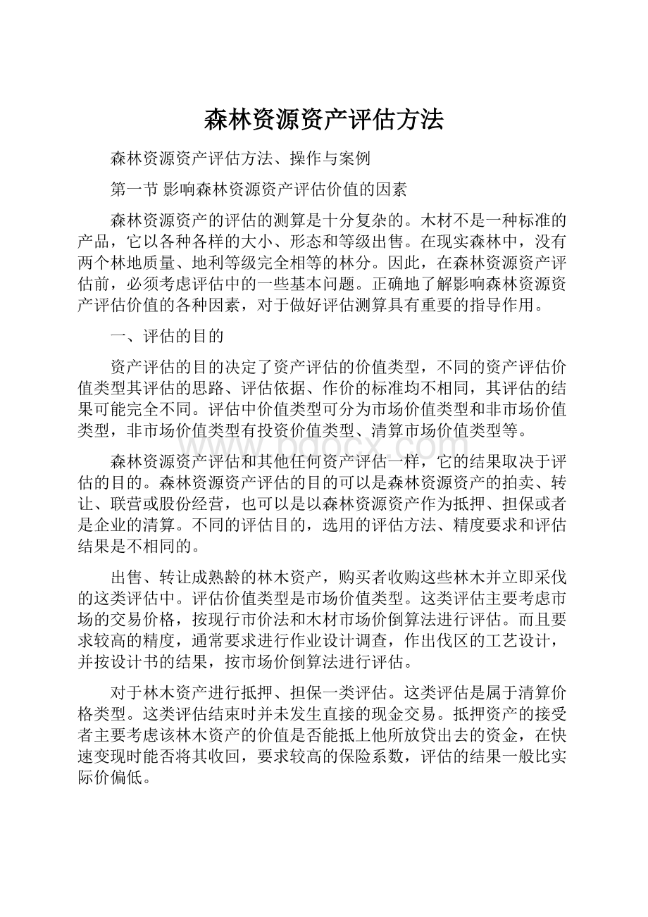 森林资源资产评估方法.docx_第1页