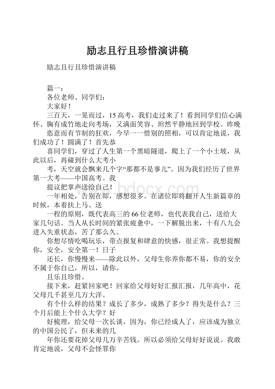 励志且行且珍惜演讲稿.docx