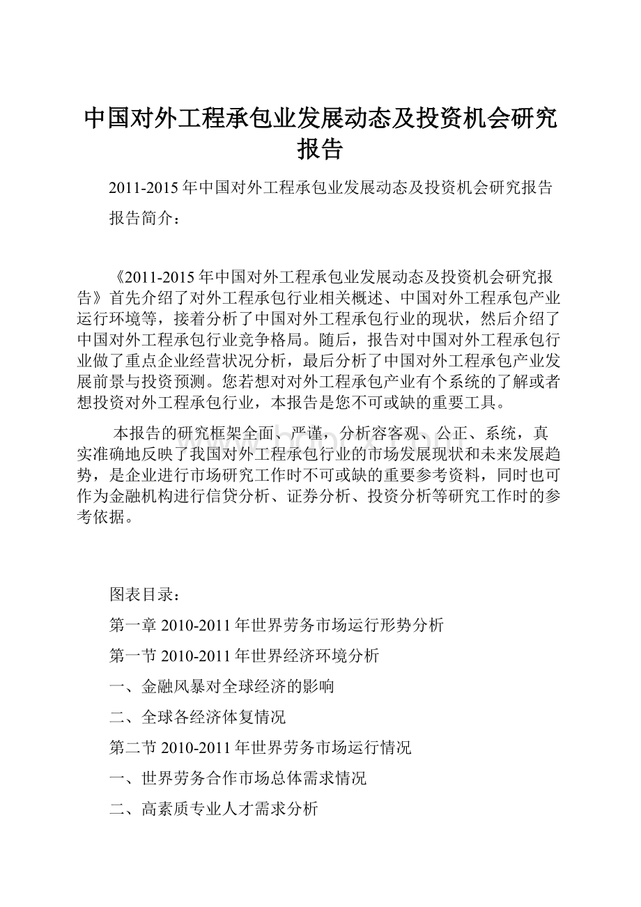 中国对外工程承包业发展动态及投资机会研究报告.docx