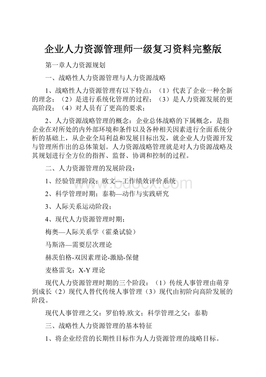 企业人力资源管理师一级复习资料完整版.docx_第1页