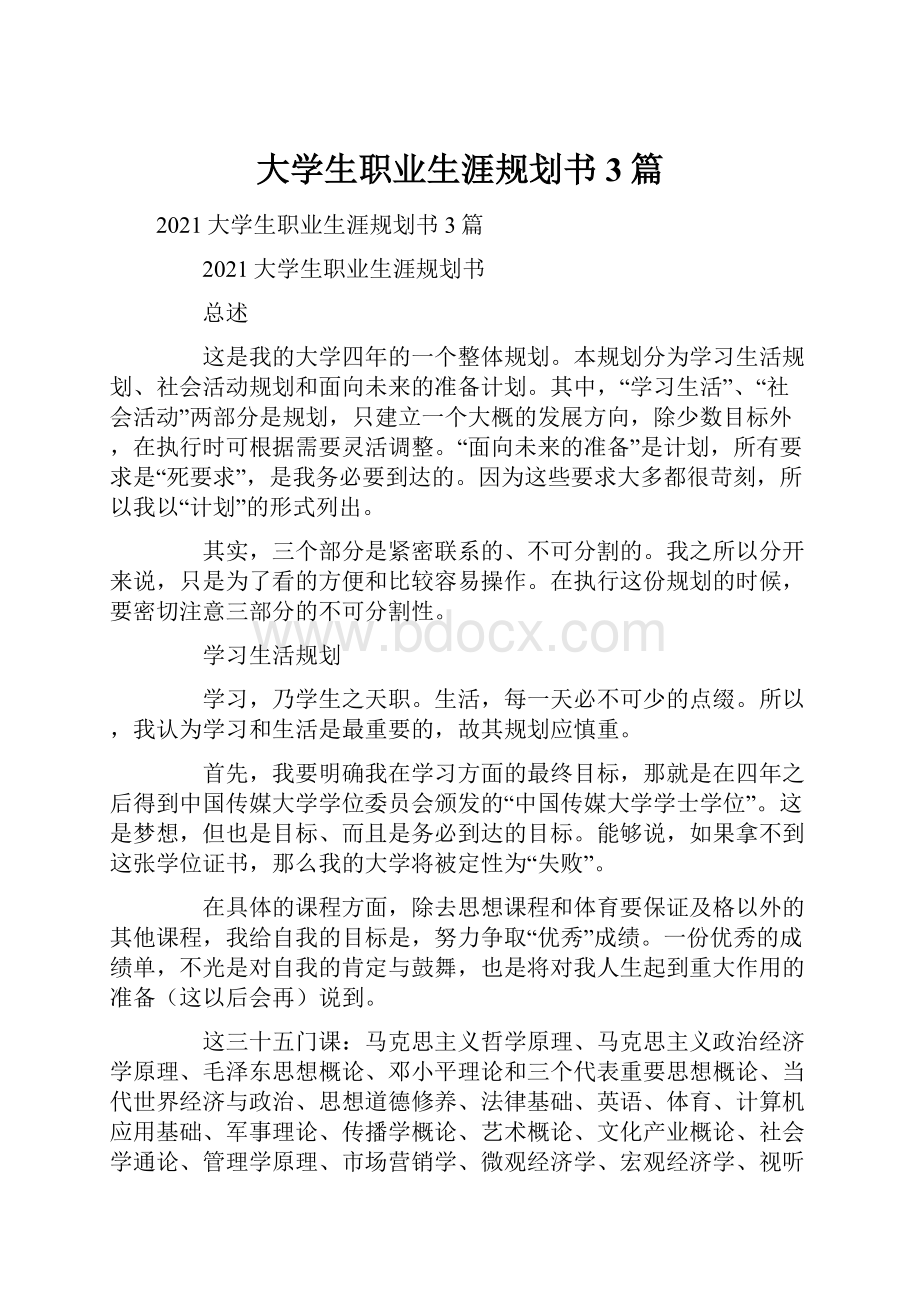 大学生职业生涯规划书3篇.docx