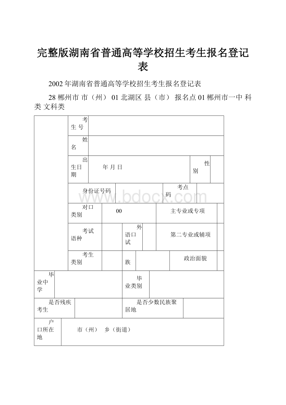 完整版湖南省普通高等学校招生考生报名登记表.docx