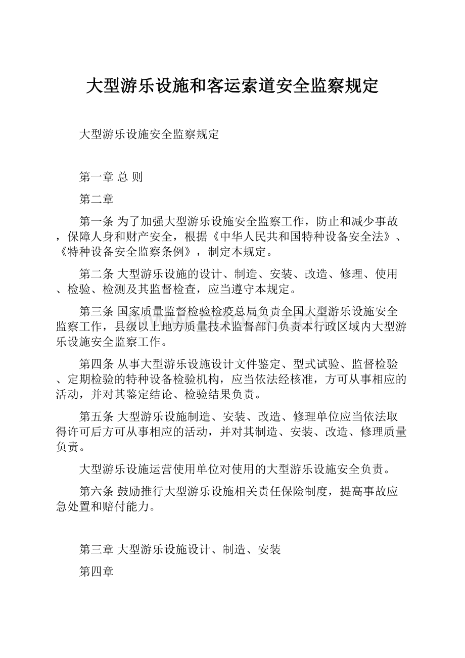 大型游乐设施和客运索道安全监察规定.docx_第1页