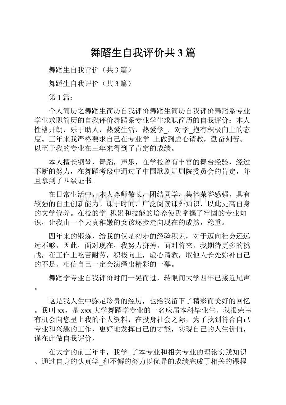 舞蹈生自我评价共3篇.docx_第1页