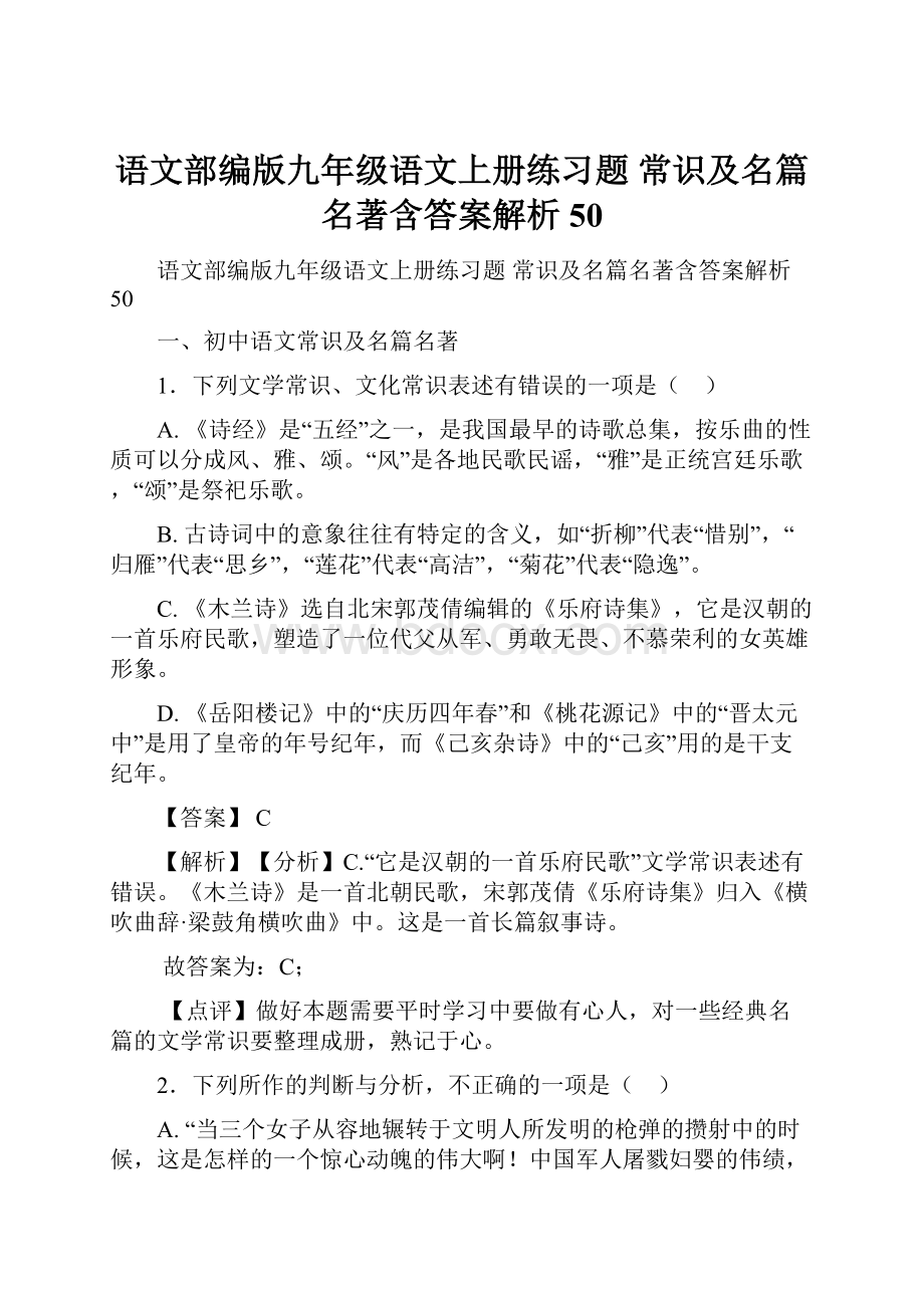 语文部编版九年级语文上册练习题 常识及名篇名著含答案解析50.docx