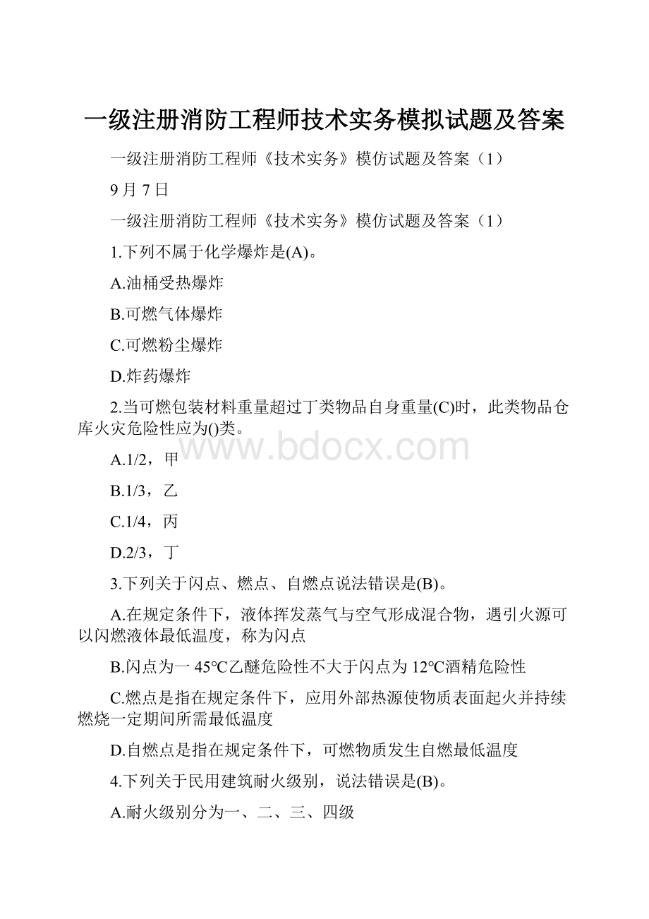 一级注册消防工程师技术实务模拟试题及答案.docx