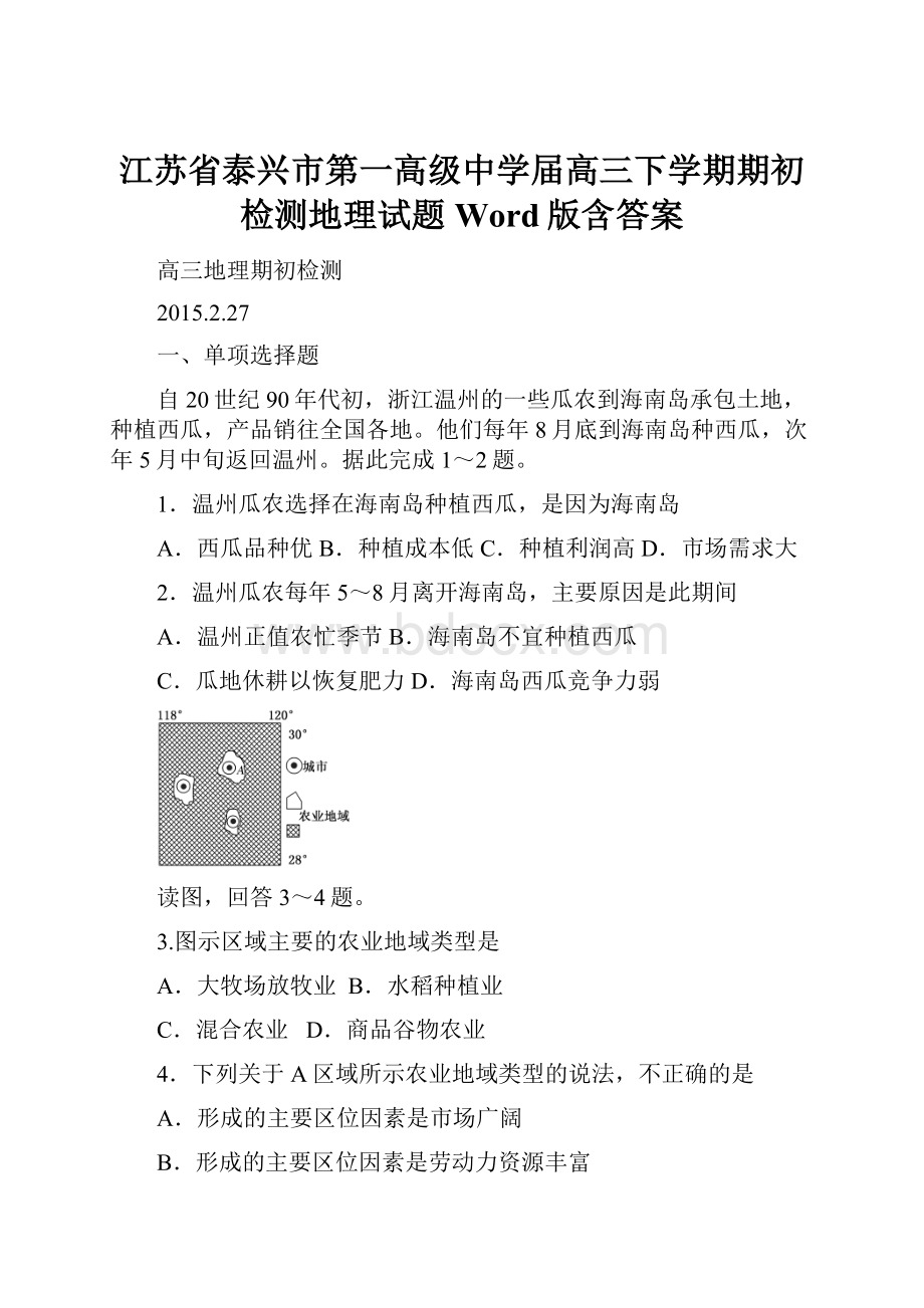 江苏省泰兴市第一高级中学届高三下学期期初检测地理试题 Word版含答案.docx