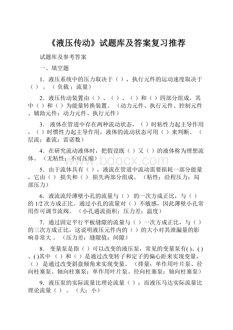 《液压传动》试题库及答案复习推荐.docx