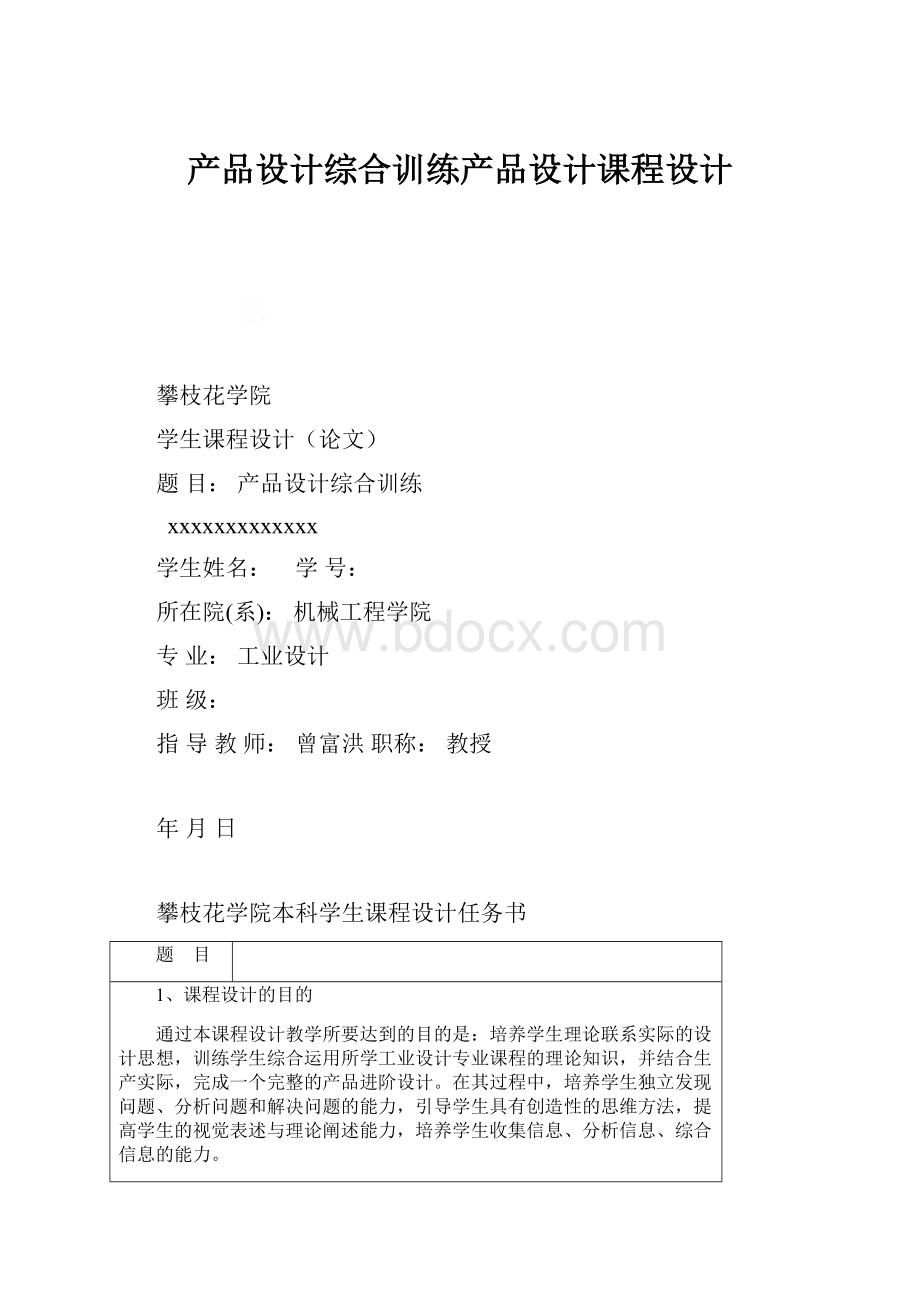 产品设计综合训练产品设计课程设计.docx