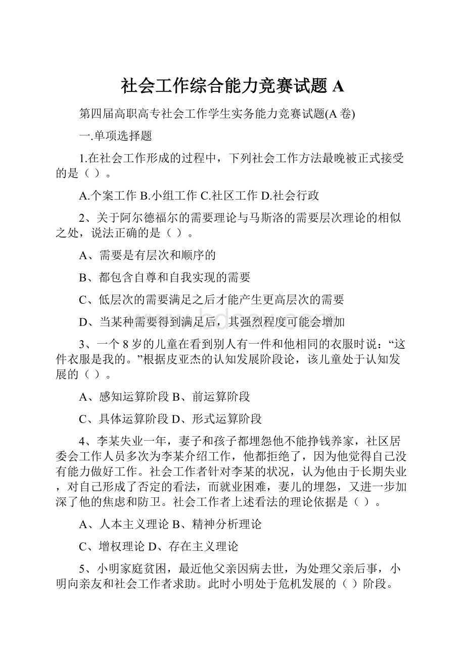 社会工作综合能力竞赛试题A.docx_第1页