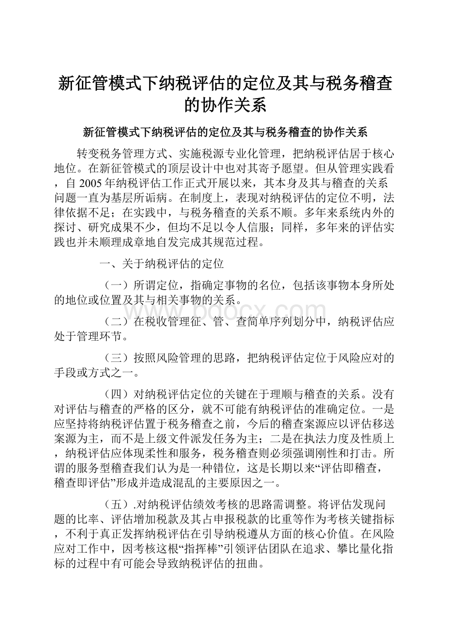 新征管模式下纳税评估的定位及其与税务稽查的协作关系.docx_第1页