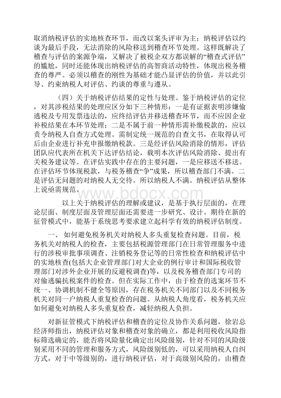 新征管模式下纳税评估的定位及其与税务稽查的协作关系.docx_第3页