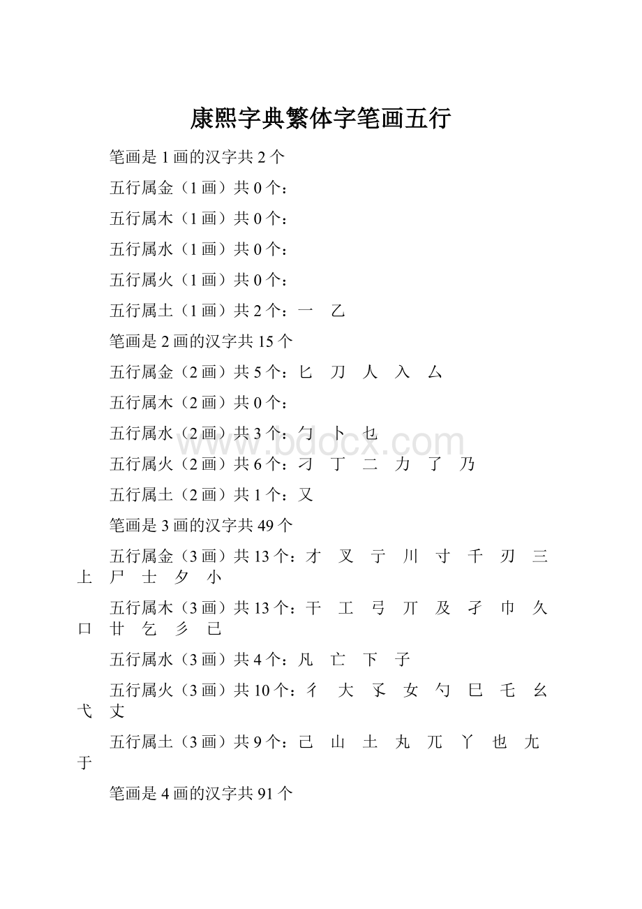 康熙字典繁体字笔画五行.docx