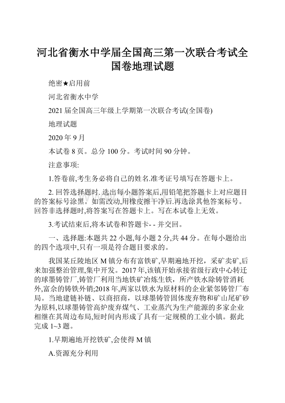 河北省衡水中学届全国高三第一次联合考试全国卷地理试题.docx_第1页