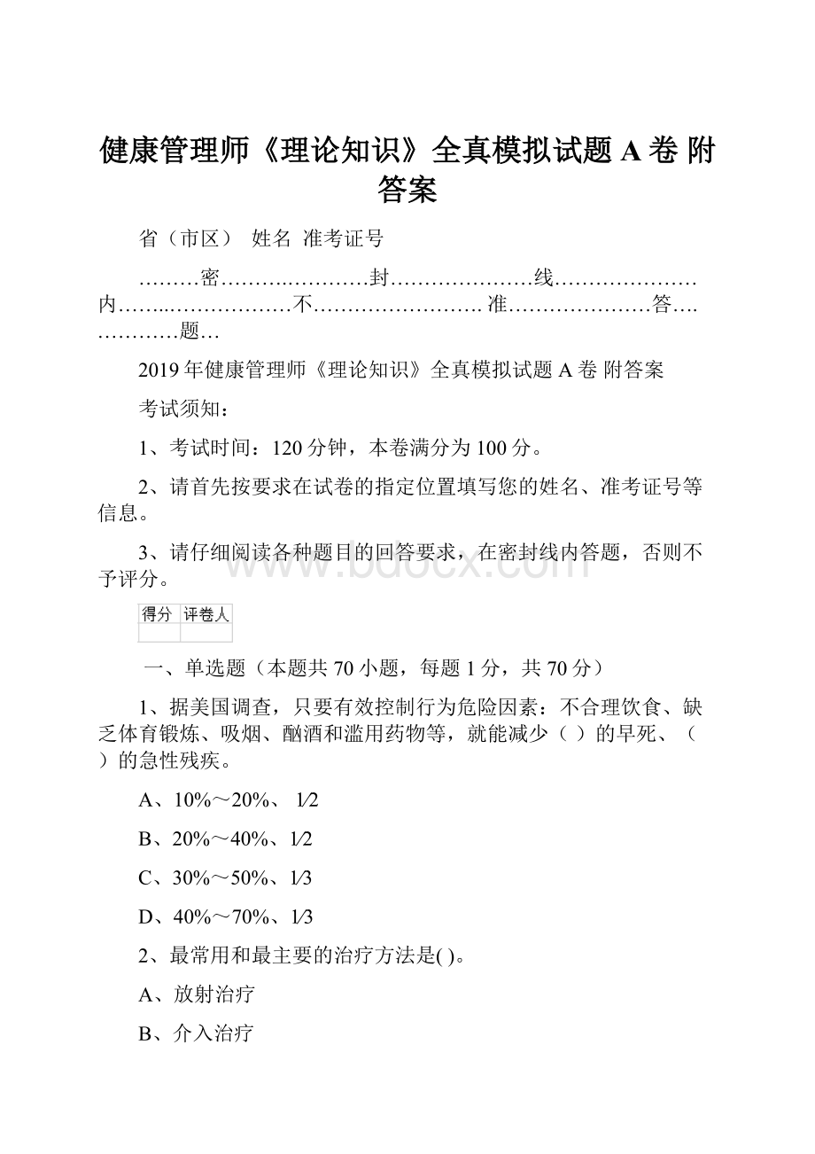 健康管理师《理论知识》全真模拟试题A卷 附答案.docx