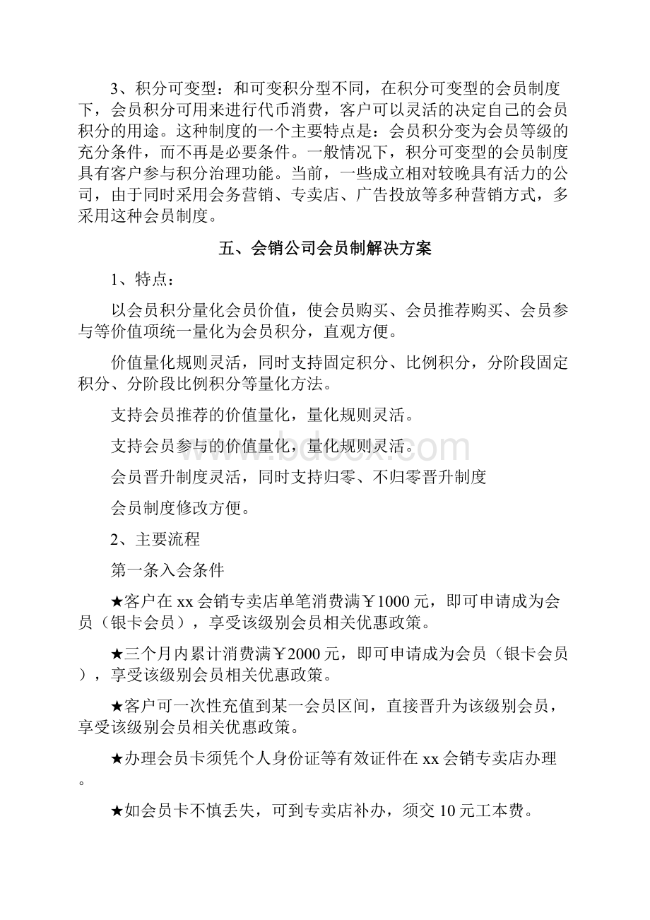 保健品行业会员制营销的方案.docx_第3页