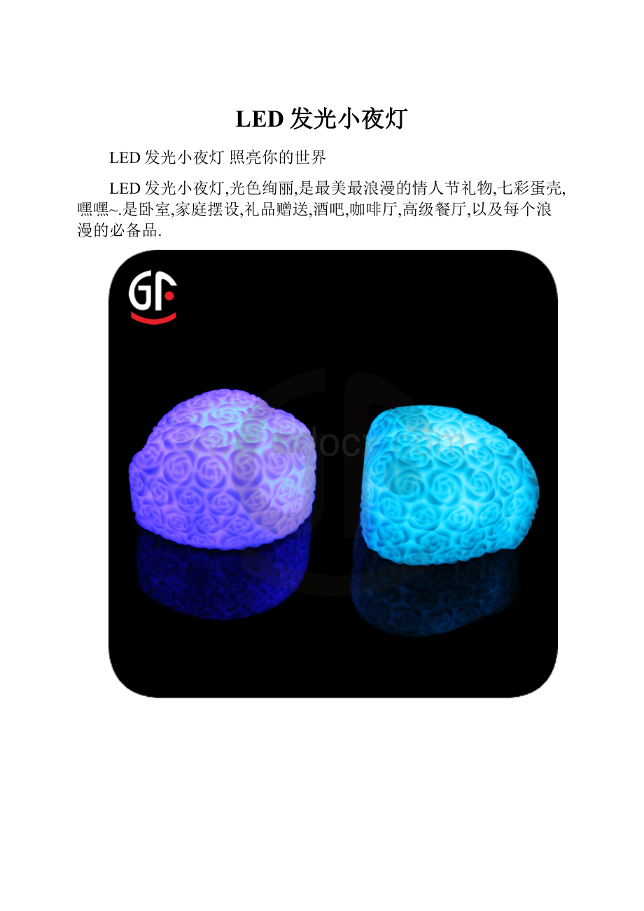 LED发光小夜灯.docx_第1页