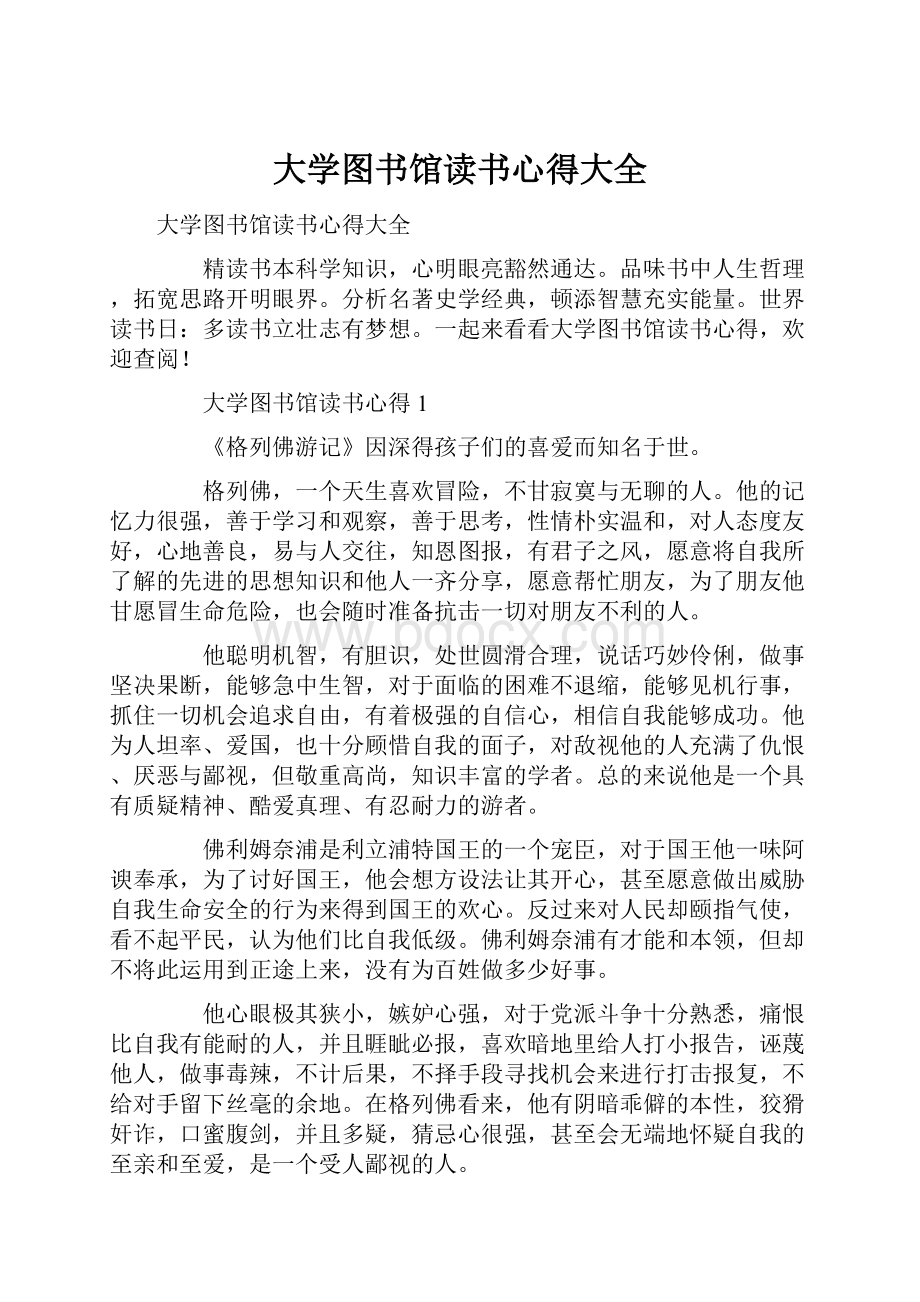 大学图书馆读书心得大全.docx