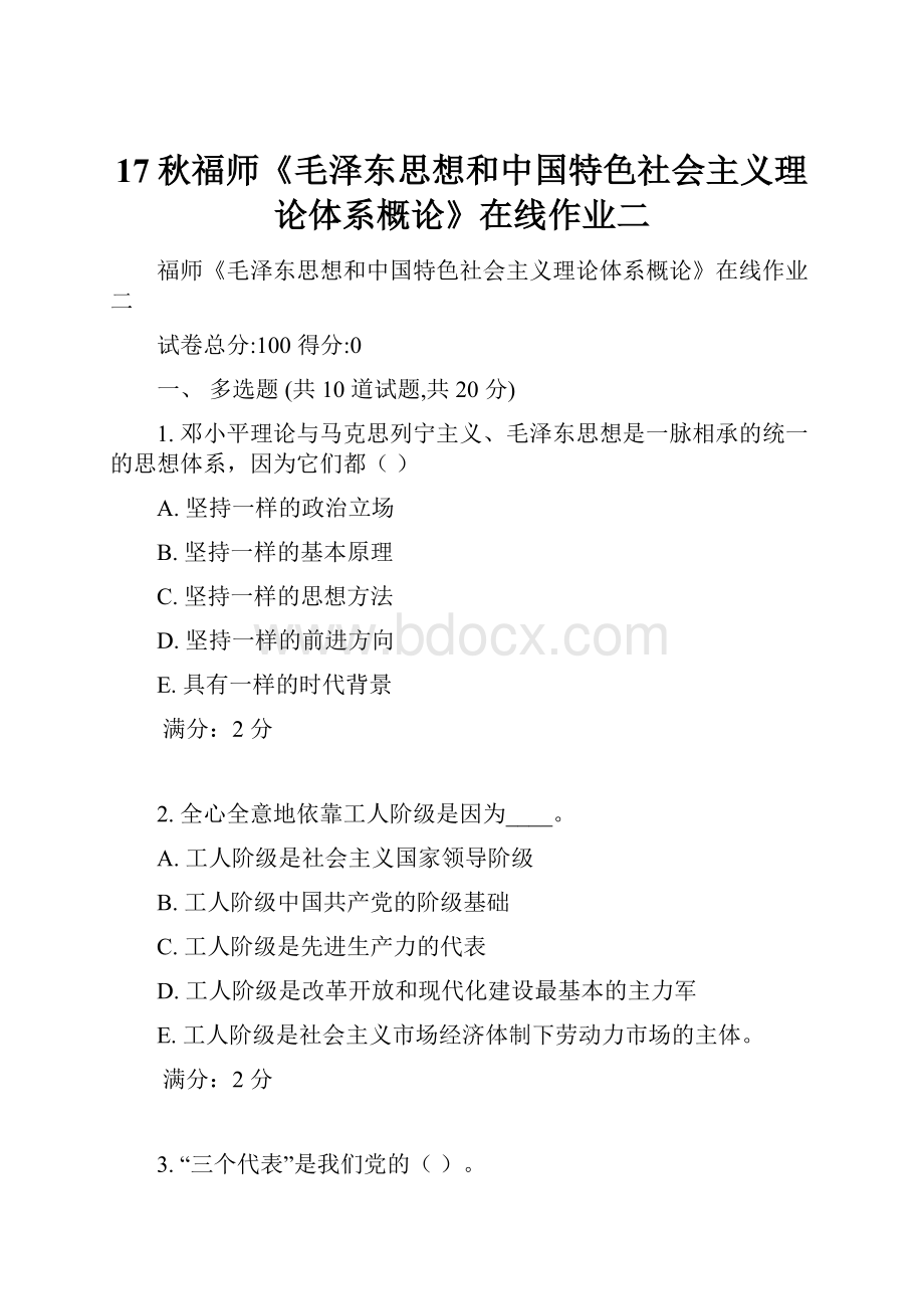 17秋福师《毛泽东思想和中国特色社会主义理论体系概论》在线作业二.docx_第1页