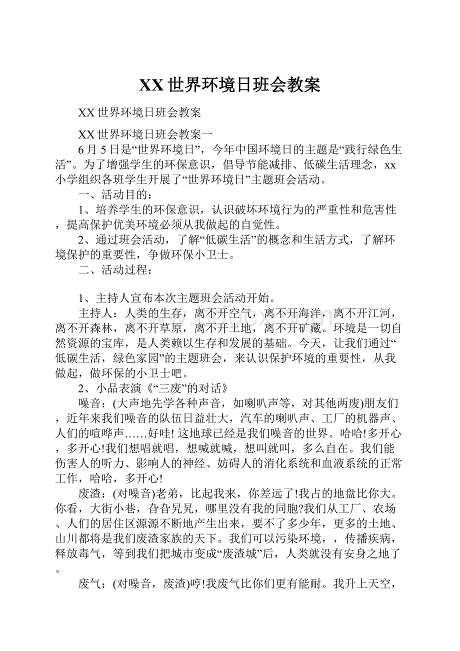 XX世界环境日班会教案.docx_第1页